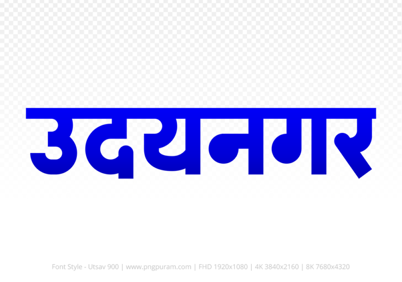 udaynagar Hindi Text PNG, udaynagar png, udaynagar hindi png logo,