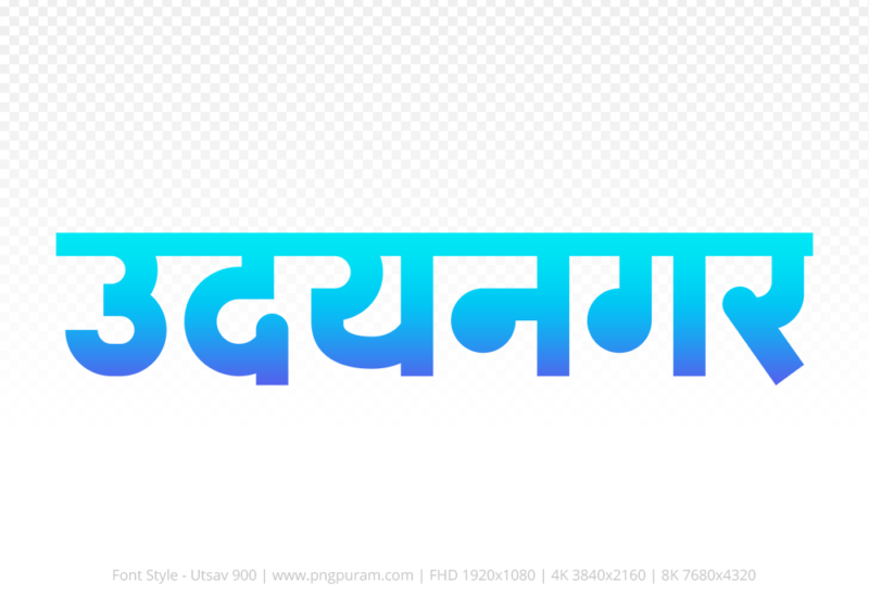 udaynagar Hindi Text PNG, udaynagar png, udaynagar hindi png logo,