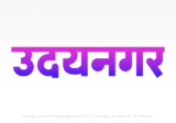 udaynagar Hindi Text PNG, udaynagar png, udaynagar hindi png logo,