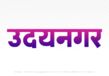 udaynagar Hindi Text PNG, udaynagar png, udaynagar hindi png logo,
