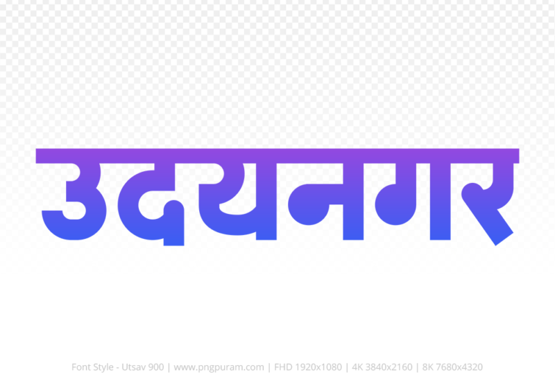 udaynagar Hindi Text PNG, udaynagar png, udaynagar hindi png logo,