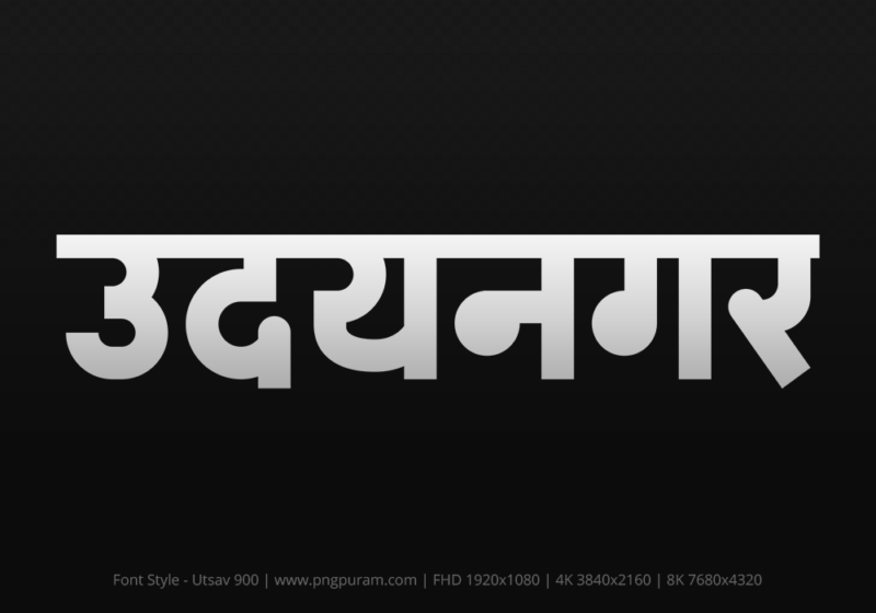 udaynagar Hindi Text PNG, udaynagar png, udaynagar hindi png logo,