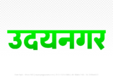 udaynagar Hindi Text PNG, udaynagar png, udaynagar hindi png logo,
