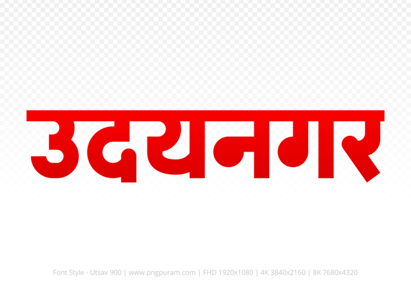 udaynagar Hindi Text PNG, udaynagar png, udaynagar hindi png logo,