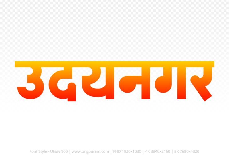 udaynagar Hindi Text PNG, udaynagar png, udaynagar hindi png logo,