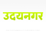 udaynagar Hindi Text PNG, udaynagar png, udaynagar hindi png logo,