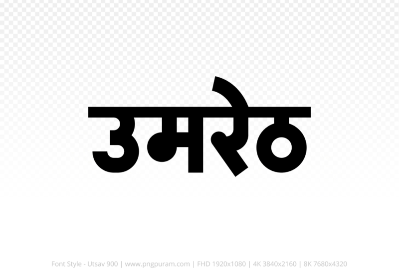 umreth-hindi-text-png-black umreth Hindi Text PNG Download Free, umreth, umreth hindi mein, umreth hindi mein kaise likhen,