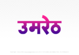umreth Hindi Text PNG Download Free, umreth, umreth hindi mein, umreth hindi mein kaise likhen,
