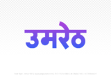 umreth Hindi Text PNG Download Free, umreth, umreth hindi mein, umreth hindi mein kaise likhen,