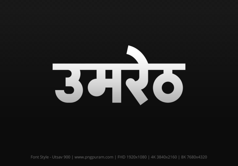 umreth-hindi-text-png-gray umreth Hindi Text PNG Download Free, umreth, umreth hindi mein, umreth hindi mein kaise likhen,