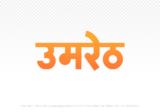 umreth Hindi Text PNG Download Free, umreth, umreth hindi mein, umreth hindi mein kaise likhen,