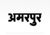 amarpur Hindi Text PNG, amarpur text png, amarpur hindi png logo,