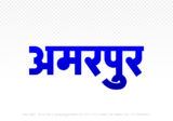 amarpur Hindi Text PNG, amarpur text png, amarpur hindi png logo,