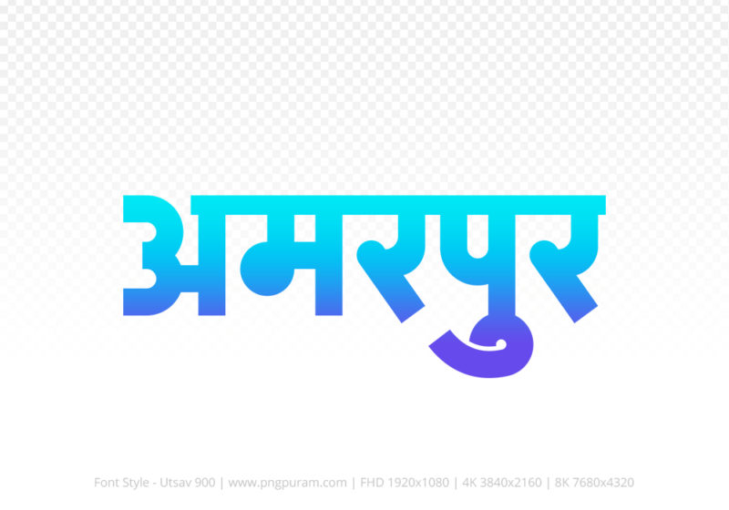 amarpur-hindi-text-png-blue-cyan amarpur Hindi Text PNG, amarpur text png, amarpur hindi png logo,