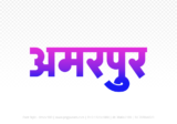 amarpur Hindi Text PNG, amarpur text png, amarpur hindi png logo,