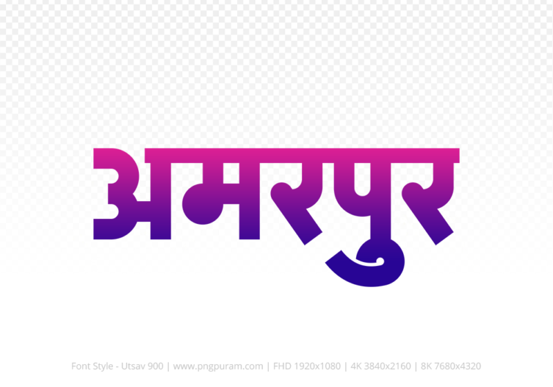amarpur-hindi-text-png-blue-red amarpur Hindi Text PNG, amarpur text png, amarpur hindi png logo,