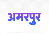 amarpur Hindi Text PNG, amarpur text png, amarpur hindi png logo,