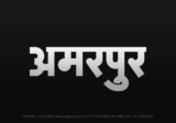 amarpur Hindi Text PNG, amarpur text png, amarpur hindi png logo,