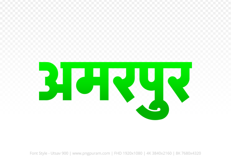 amarpur-hindi-text-png-green amarpur Hindi Text PNG, amarpur text png, amarpur hindi png logo,