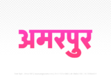 amarpur Hindi Text PNG, amarpur text png, amarpur hindi png logo,