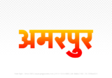 amarpur Hindi Text PNG, amarpur text png, amarpur hindi png logo,
