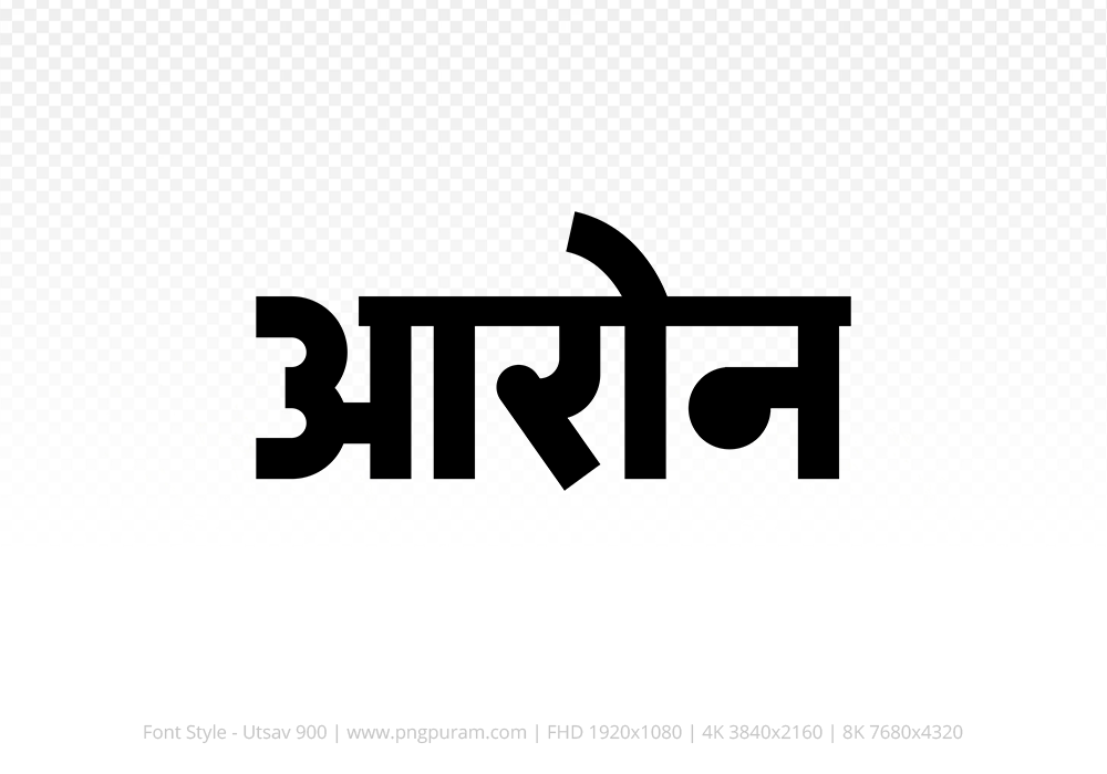 aron Hindi Text PNG, aron text png, aron hindi png logo,