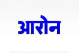 aron Hindi Text PNG, aron text png, aron hindi png logo,