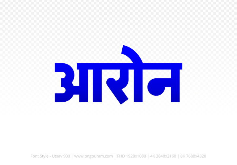 aron-hindi-text-png-blue aron Hindi Text PNG, aron text png, aron hindi png logo,