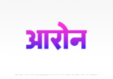 aron Hindi Text PNG, aron text png, aron hindi png logo,