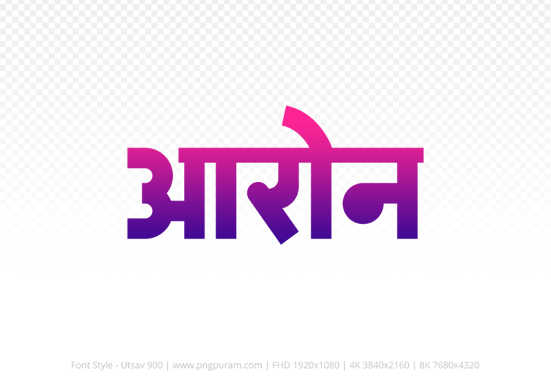 aron-hindi-text-png-blue-red aron Hindi Text PNG, aron text png, aron hindi png logo,