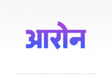 aron Hindi Text PNG, aron text png, aron hindi png logo,