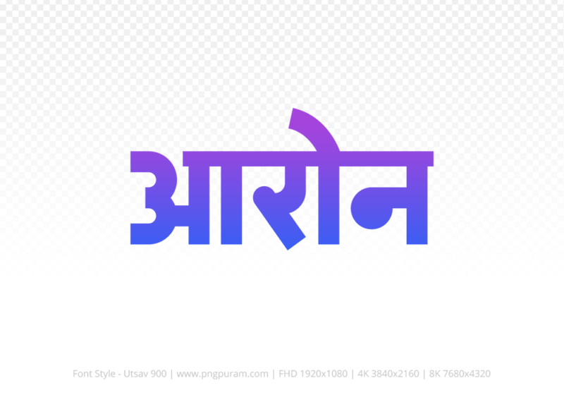 aron-hindi-text-png-blue-violet aron Hindi Text PNG, aron text png, aron hindi png logo,