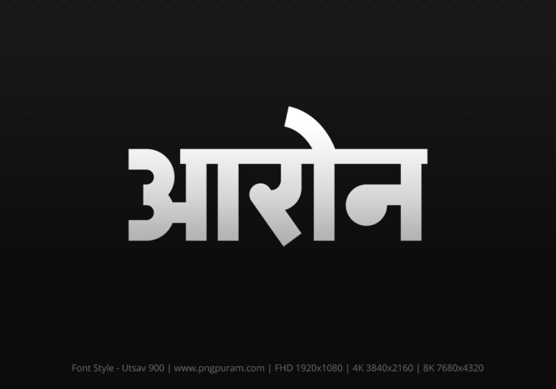 aron-hindi-text-png-gray aron Hindi Text PNG, aron text png, aron hindi png logo,