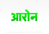 aron Hindi Text PNG, aron text png, aron hindi png logo,