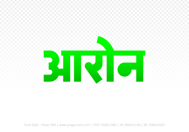 aron-hindi-text-png-green aron Hindi Text PNG, aron text png, aron hindi png logo,