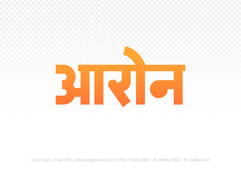 aron Hindi Text PNG, aron text png, aron hindi png logo,