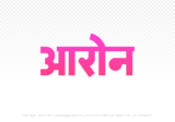 aron Hindi Text PNG, aron text png, aron hindi png logo,