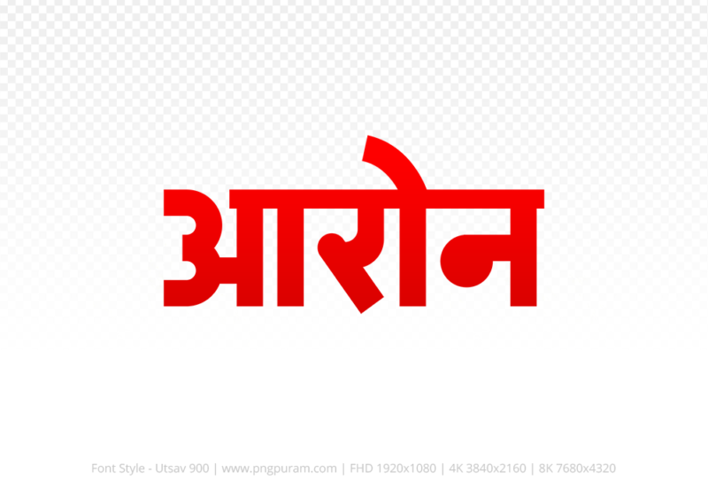 aron-hindi-text-png-red aron Hindi Text PNG, aron text png, aron hindi png logo,
