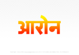 aron Hindi Text PNG, aron text png, aron hindi png logo,