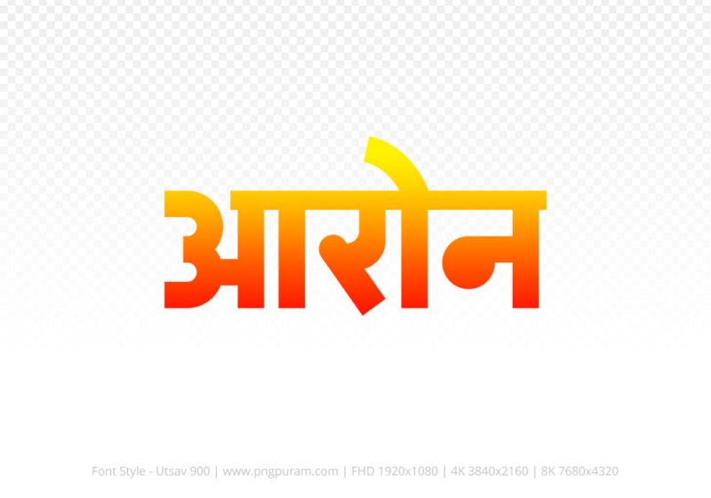 aron-hindi-text-png-red-yellow aron Hindi Text PNG, aron text png, aron hindi png logo,