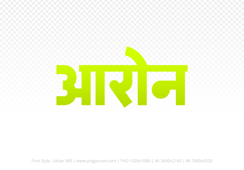 aron-hindi-text-png-yellow aron Hindi Text PNG, aron text png, aron hindi png logo,