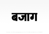 bajag Hindi Text PNG, bajag text png, bajag hindi png logo,