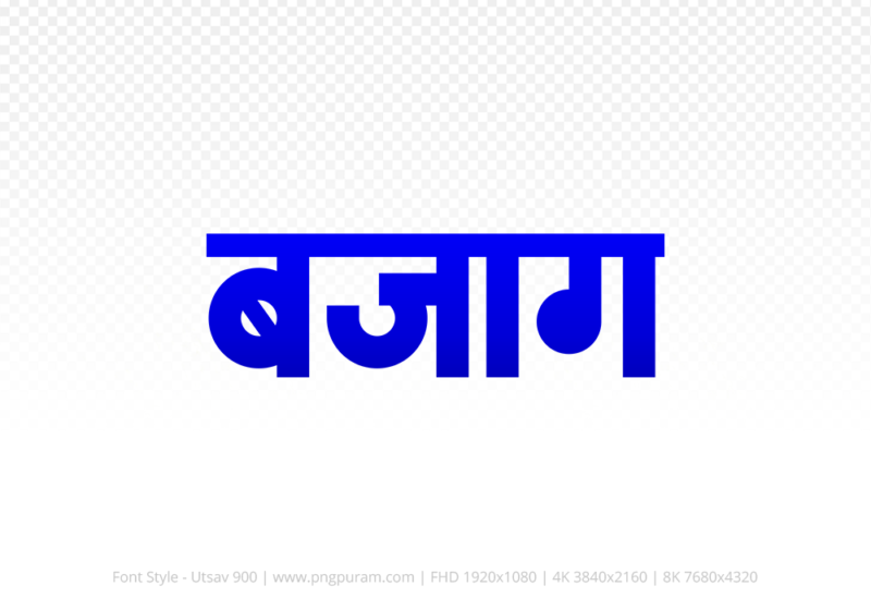 bajag Hindi Text PNG, bajag text png, bajag hindi png logo,
