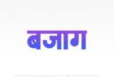 bajag Hindi Text PNG, bajag text png, bajag hindi png logo,