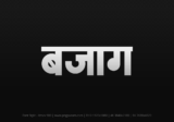 bajag Hindi Text PNG, bajag text png, bajag hindi png logo,