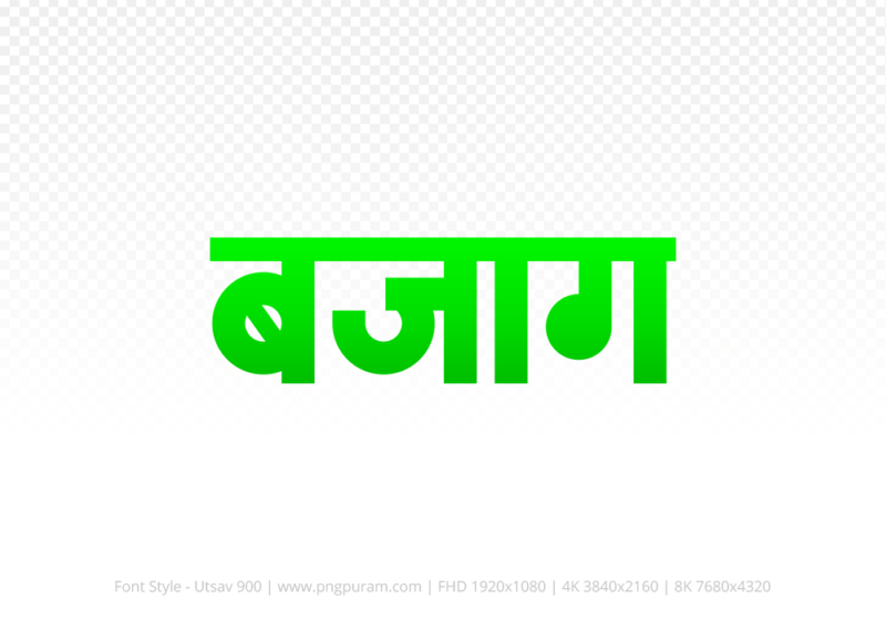 bajag Hindi Text PNG, bajag text png, bajag hindi png logo,