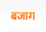 bajag Hindi Text PNG, bajag text png, bajag hindi png logo,