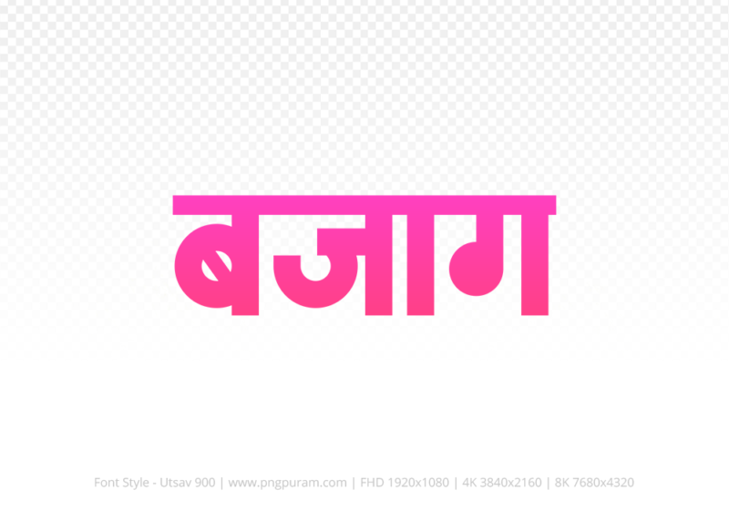 bajag Hindi Text PNG, bajag text png, bajag hindi png logo,