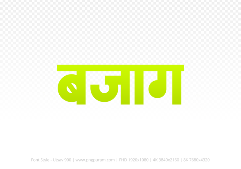 bajag Hindi Text PNG, bajag text png, bajag hindi png logo,