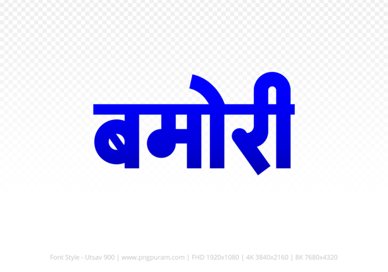 bamori-hindi-text-png-blue bamori Hindi Text PNG, bamori text png, bamori hindi png logo,